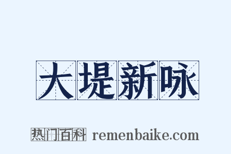大堤新咏是什么意思的图片